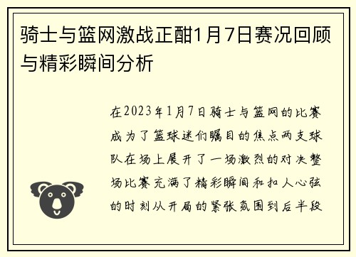 骑士与篮网激战正酣1月7日赛况回顾与精彩瞬间分析