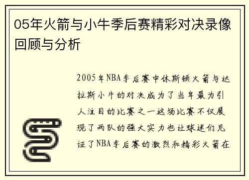 05年火箭与小牛季后赛精彩对决录像回顾与分析