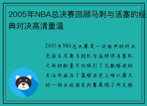 2005年NBA总决赛回顾马刺与活塞的经典对决高清重温