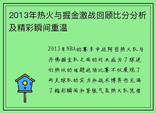 2013年热火与掘金激战回顾比分分析及精彩瞬间重温