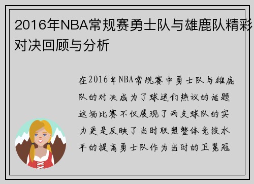 2016年NBA常规赛勇士队与雄鹿队精彩对决回顾与分析