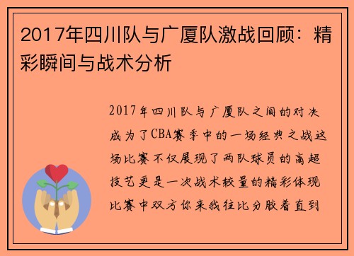 2017年四川队与广厦队激战回顾：精彩瞬间与战术分析