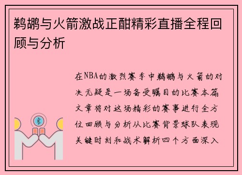 鹈鹕与火箭激战正酣精彩直播全程回顾与分析
