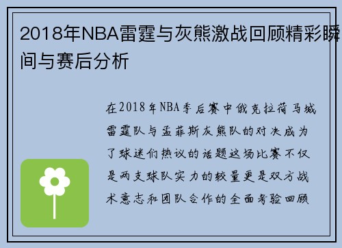 2018年NBA雷霆与灰熊激战回顾精彩瞬间与赛后分析