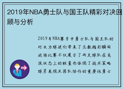 2019年NBA勇士队与国王队精彩对决回顾与分析