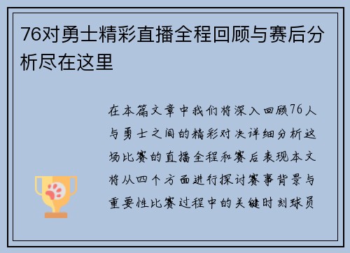 76对勇士精彩直播全程回顾与赛后分析尽在这里