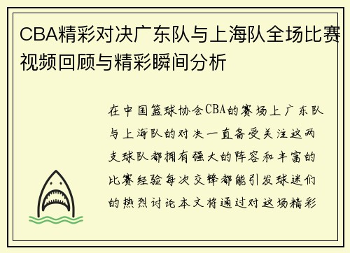 CBA精彩对决广东队与上海队全场比赛视频回顾与精彩瞬间分析