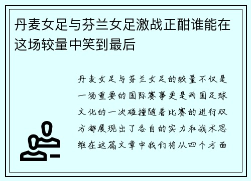 丹麦女足与芬兰女足激战正酣谁能在这场较量中笑到最后