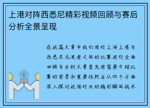 上港对阵西悉尼精彩视频回顾与赛后分析全景呈现