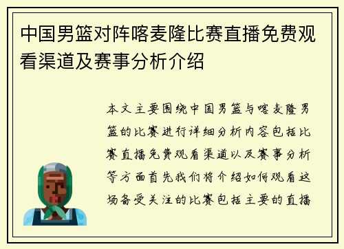 中国男篮对阵喀麦隆比赛直播免费观看渠道及赛事分析介绍