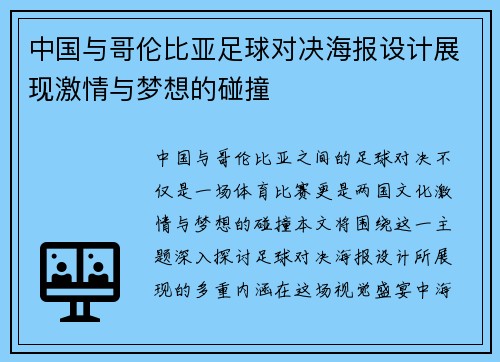中国与哥伦比亚足球对决海报设计展现激情与梦想的碰撞