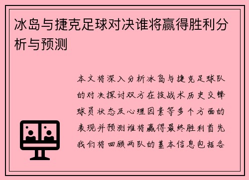 冰岛与捷克足球对决谁将赢得胜利分析与预测