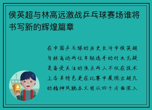 侯英超与林高远激战乒乓球赛场谁将书写新的辉煌篇章