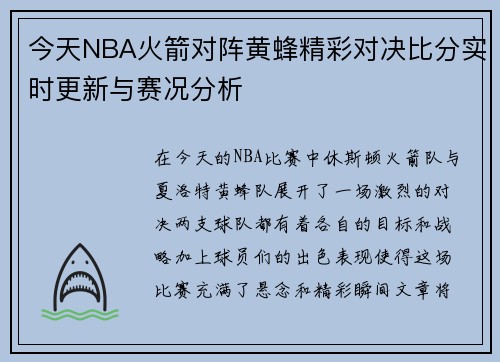 今天NBA火箭对阵黄蜂精彩对决比分实时更新与赛况分析