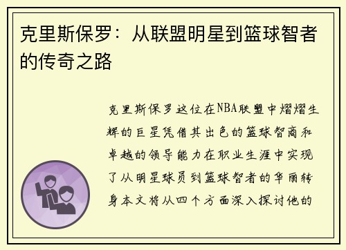克里斯保罗：从联盟明星到篮球智者的传奇之路