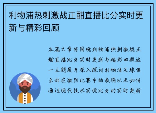 利物浦热刺激战正酣直播比分实时更新与精彩回顾