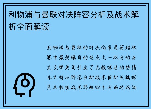 利物浦与曼联对决阵容分析及战术解析全面解读