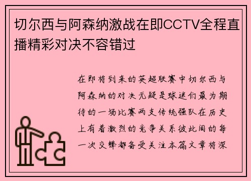 切尔西与阿森纳激战在即CCTV全程直播精彩对决不容错过