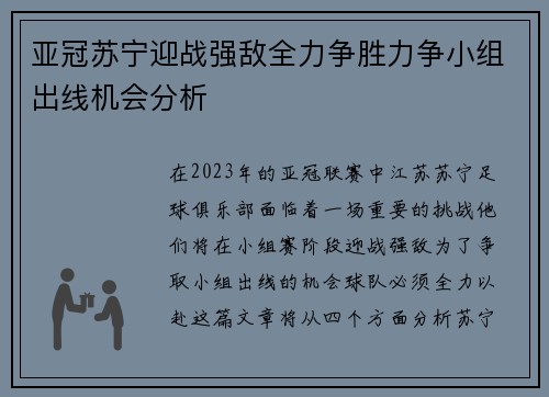 亚冠苏宁迎战强敌全力争胜力争小组出线机会分析