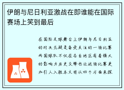 伊朗与尼日利亚激战在即谁能在国际赛场上笑到最后