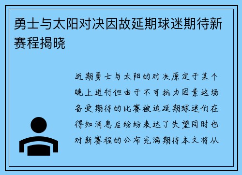 勇士与太阳对决因故延期球迷期待新赛程揭晓