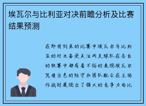 埃瓦尔与比利亚对决前瞻分析及比赛结果预测