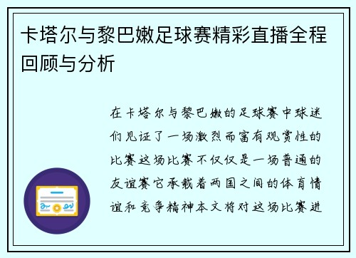 卡塔尔与黎巴嫩足球赛精彩直播全程回顾与分析