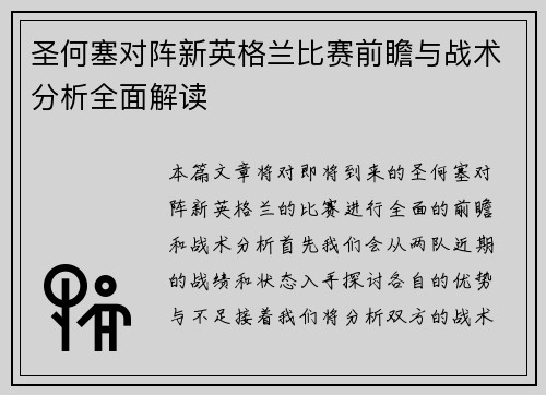 圣何塞对阵新英格兰比赛前瞻与战术分析全面解读