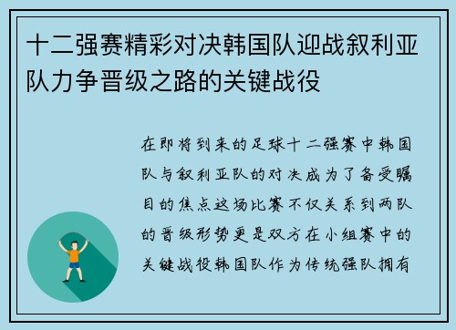 十二强赛精彩对决韩国队迎战叙利亚队力争晋级之路的关键战役