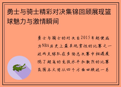 勇士与骑士精彩对决集锦回顾展现篮球魅力与激情瞬间