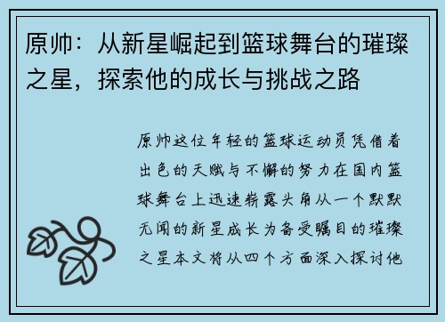 原帅：从新星崛起到篮球舞台的璀璨之星，探索他的成长与挑战之路