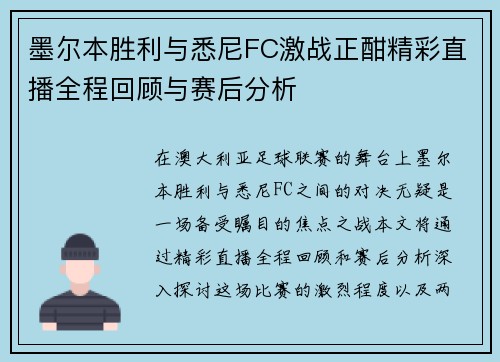 墨尔本胜利与悉尼FC激战正酣精彩直播全程回顾与赛后分析