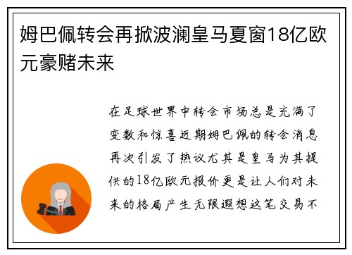姆巴佩转会再掀波澜皇马夏窗18亿欧元豪赌未来