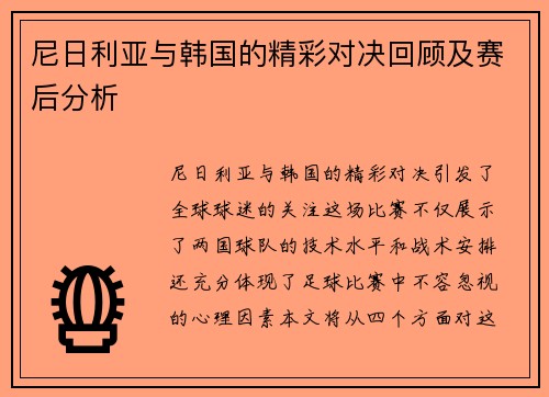 尼日利亚与韩国的精彩对决回顾及赛后分析