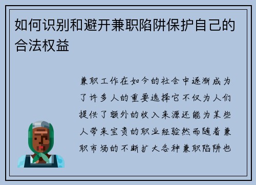 如何识别和避开兼职陷阱保护自己的合法权益