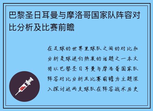 巴黎圣日耳曼与摩洛哥国家队阵容对比分析及比赛前瞻