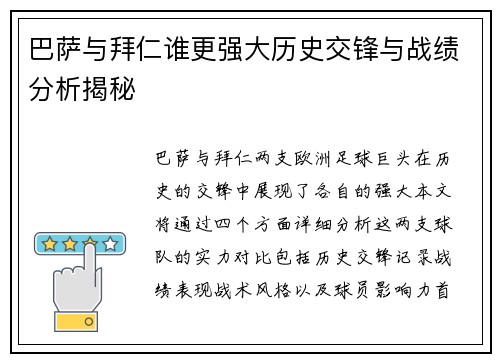 巴萨与拜仁谁更强大历史交锋与战绩分析揭秘