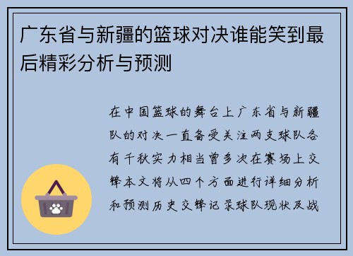 广东省与新疆的篮球对决谁能笑到最后精彩分析与预测
