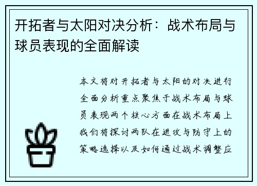 开拓者与太阳对决分析：战术布局与球员表现的全面解读