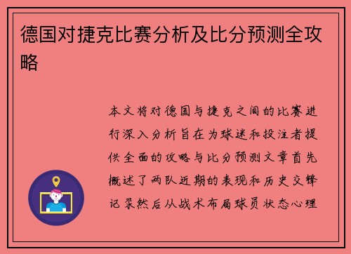 德国对捷克比赛分析及比分预测全攻略