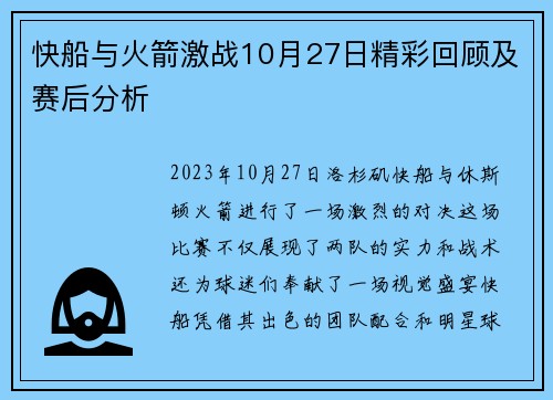 快船与火箭激战10月27日精彩回顾及赛后分析