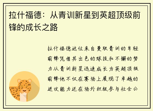 拉什福德：从青训新星到英超顶级前锋的成长之路