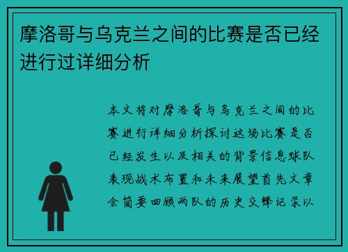 摩洛哥与乌克兰之间的比赛是否已经进行过详细分析