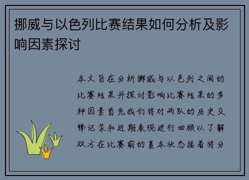 挪威与以色列比赛结果如何分析及影响因素探讨