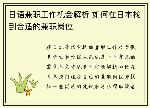 日语兼职工作机会解析 如何在日本找到合适的兼职岗位