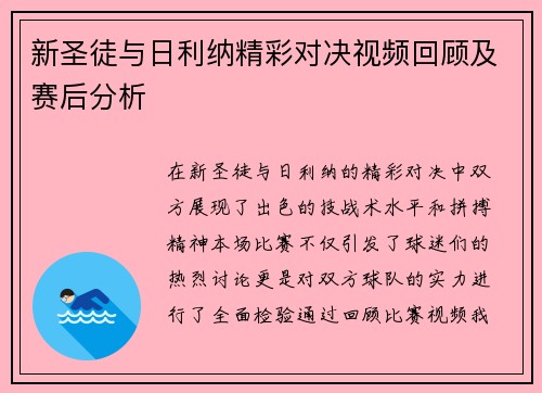 新圣徒与日利纳精彩对决视频回顾及赛后分析
