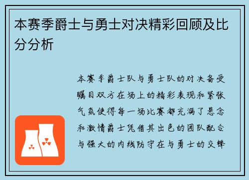 本赛季爵士与勇士对决精彩回顾及比分分析