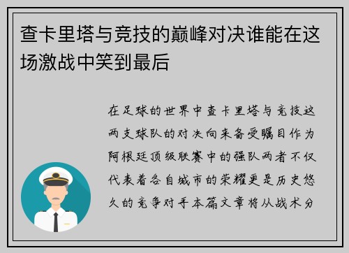 查卡里塔与竞技的巅峰对决谁能在这场激战中笑到最后