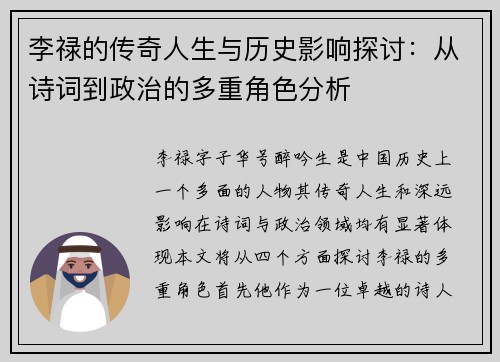 李禄的传奇人生与历史影响探讨：从诗词到政治的多重角色分析