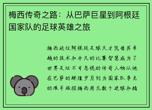 梅西传奇之路：从巴萨巨星到阿根廷国家队的足球英雄之旅